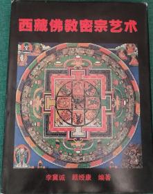西藏佛教密宗藝術(shù)【中文版，僅印1000冊(cè)】