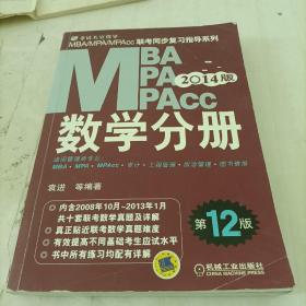 2014 MBA、MPA、MPAcc联考同步复习指导系列：数学分册（第12版）