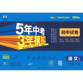 曲一线53初中同步试卷语文八年级下册人教版5年中考3年模拟2020版五三