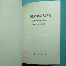 中国文学家大辞典:先秦汉魏晋南北朝卷·唐五代卷·宋代卷·辽金元卷·清代卷·近代卷 (六卷) 精装1版1印