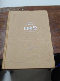 山海经（典藏版阅读无障碍本）（精装）