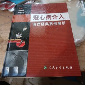 冠心病介入治疗经典病例解析（精装）