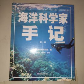 海洋科学家手记 第一辑 仅印1000册 青岛海洋科普联盟编 海洋渔业与生态学专家 唐启升 海洋生物及海洋生物工程制品专家 管华诗 物理海洋学家和海洋工程环境学家 袁业立 物理海洋学家 胡敦欣 海水鱼类养殖专家 雷霁霖 海底科学专家 金翔龙 物理海洋学家 吴德星 侍茂崇 水产育种和海水健康养殖专家 王清印 海洋资料浮标技术专家 王军成 极地海洋学家 赵进平 翟世奎 李新正 史宏达 黄晖