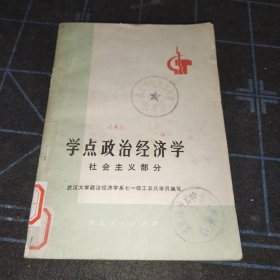 學(xué)點(diǎn)政治經(jīng)濟(jì)學(xué)（社會(huì)主義部分）