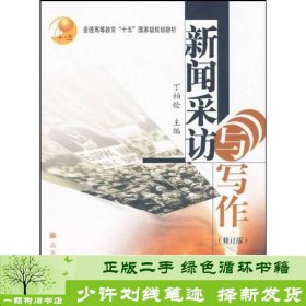 新闻采访与写作修订版丁柏铨高等教育9787040263060丁柏铨编高等教育出版社9787040263060