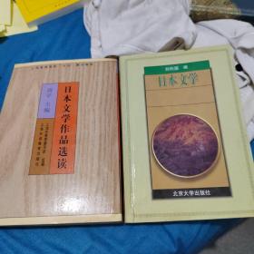 日本文学作品选读