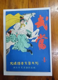《武当》创刊号（风流传奇文学大刊）