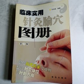 临床实用针灸腧穴图册