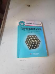 门萨数独游戏500题（修订本）