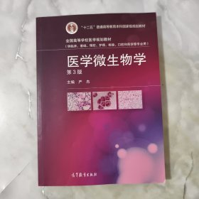 医学微生物学（第3版）