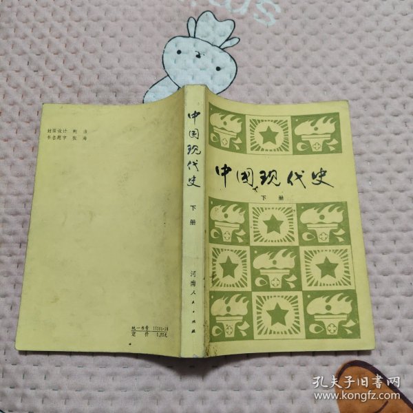 中国现代史下册，6.2元包邮，