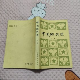 中国现代史下册，6.2元包邮，