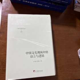 中国文化视域中的语言与逻辑