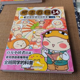 肥志百科14原来你是这样的美食D篇