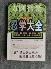 忍学大全【山阴慧人编著，中华工商联合出版社2006年1版1印，402页，品相很好】