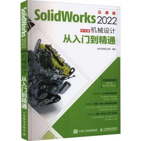 solidworks 2022中文版机械设计从入门到精通 云课版 图形图像  新华正版