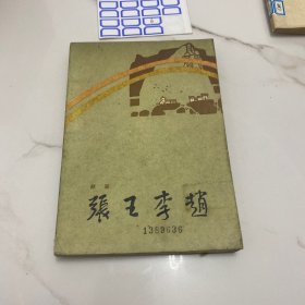 张王李赵