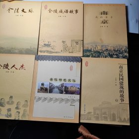 南京民国建筑的故事(下) + 金陵人杰+ 金陵特色文化 + 金陵文脉 + 金陵成语故事 + 南京我的家乡 6本合售86元