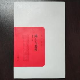辨士与游侠-民国学术文化名著：辩士与游侠