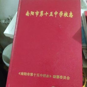 南阳市第十五中学校志