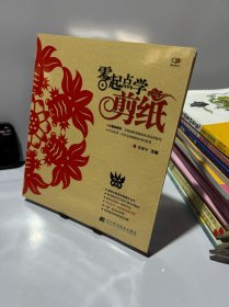 零起点学剪纸