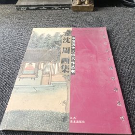 中国历代大师名作丛书 沈周画集