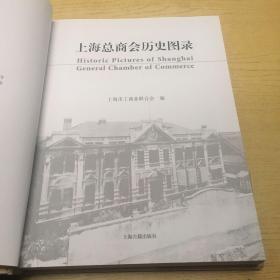 上海总商会历史图录*精装16开.品相好.【M--22】