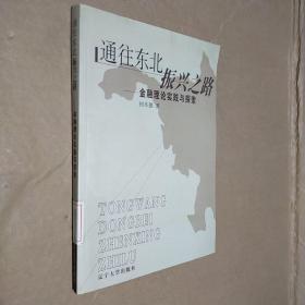 通往东北振兴之路:金融理论实践与探索