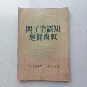 知识分子与教育问题 1949年6月初版