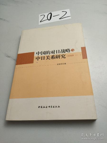 中国的对日战略与中日关系研究（1949—）