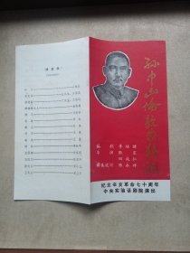 节目单：孙中山伦敦蒙难记