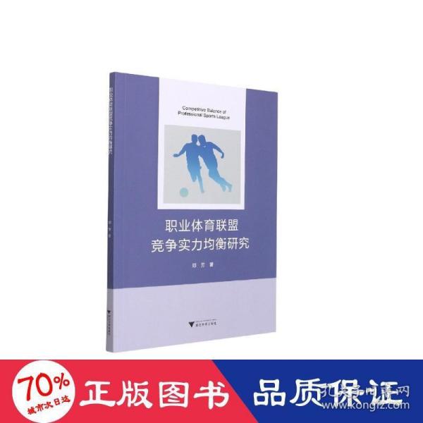 职业体育联盟竞争实力均衡研究 体育理论 郑芳 新华正版