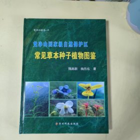 梵净山国家级自然保护区常见草本种子植物图鉴