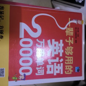 一辈子够用的英语万用单词20000