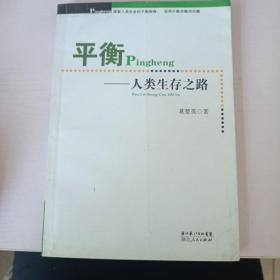 平衡——人类生存之路