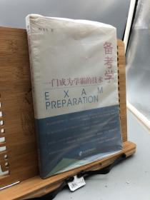 备考学：一门成为学霸的技术（ 成为考证达人：助力每位考生快速过关）