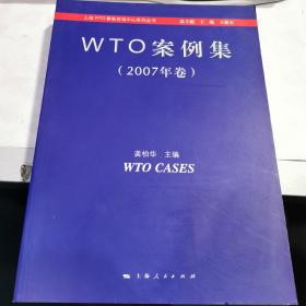 WTO案例集（2007年卷）