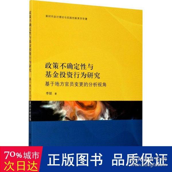 政策不确定性与基金投资行为研究：基于地方官员变更的分析视角