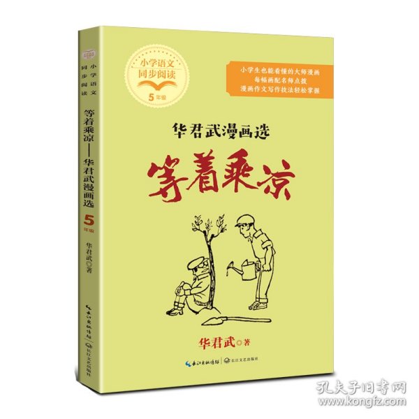 等着乘凉：华君武漫画选(小学语文同步阅读书系) 9787570228423