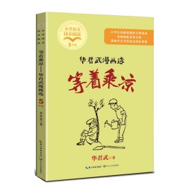 等着乘凉：华君武漫画选(小学语文同步阅读书系) 9787570228423