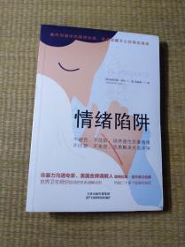 情绪陷阱：洞察情绪真相，以非暴力的方式促成沟通【全新未拆封】