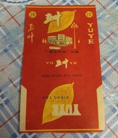 玉叶：70S，三无标