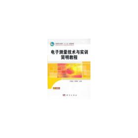 电子测量技术与实训简明教程 家电维修 王成安，李福军主编