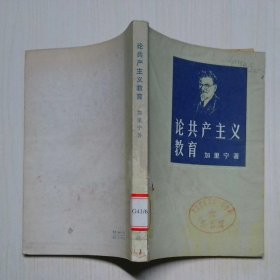 论共产主义教育