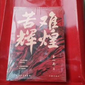 苦难辉煌（金一南教授独家授权，无删减全新修订增补版学习强国推荐）