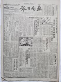 苏南日报1949年8月28日，甘肃省会兰州解放，镇江水电两厂职工选评积极抢修工程。苏南日报画刊，美国反动阵营对白皮书的喧哗。