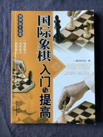 棋牌娱乐指南：国际象棋入门与提高