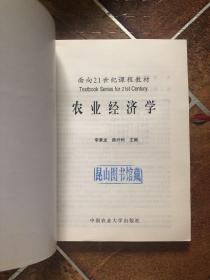 农业经济学/面向21世纪课程教材