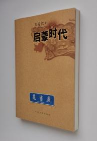 启蒙时代 茅盾文学奖得主王安忆长篇小说代表作 实图 现货