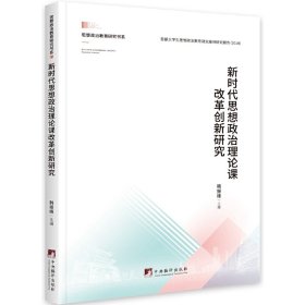 新时代思想政治理论课改革创新研究